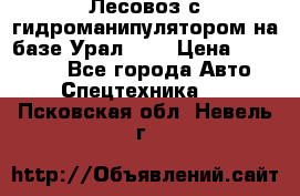 Лесовоз с гидроманипулятором на базе Урал 375 › Цена ­ 600 000 - Все города Авто » Спецтехника   . Псковская обл.,Невель г.